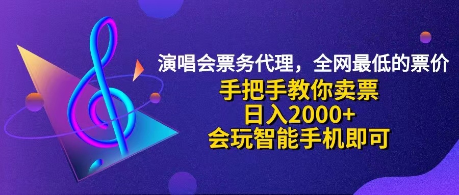 （12206期）演唱会低价票代理，小白一分钟上手，手把手教你卖票，日入2000+，会玩…-东坡聊项目