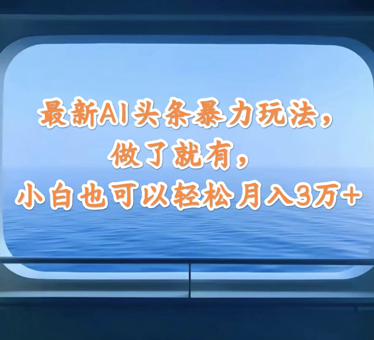 （12208期）最新AI头条暴力玩法，做了就有，小白也可以轻松月入3万+-东坡聊项目