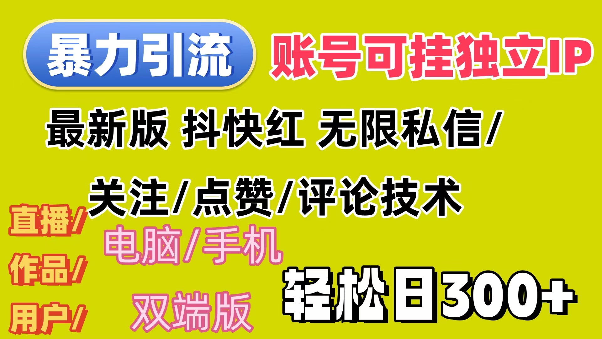 （12210期）暴力引流法 全平台模式已打通  轻松日上300+-东坡聊项目