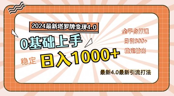 2024最新塔罗牌变现4.0，稳定日入1k+，零基础上手，全平台打通【揭秘】-东坡聊项目