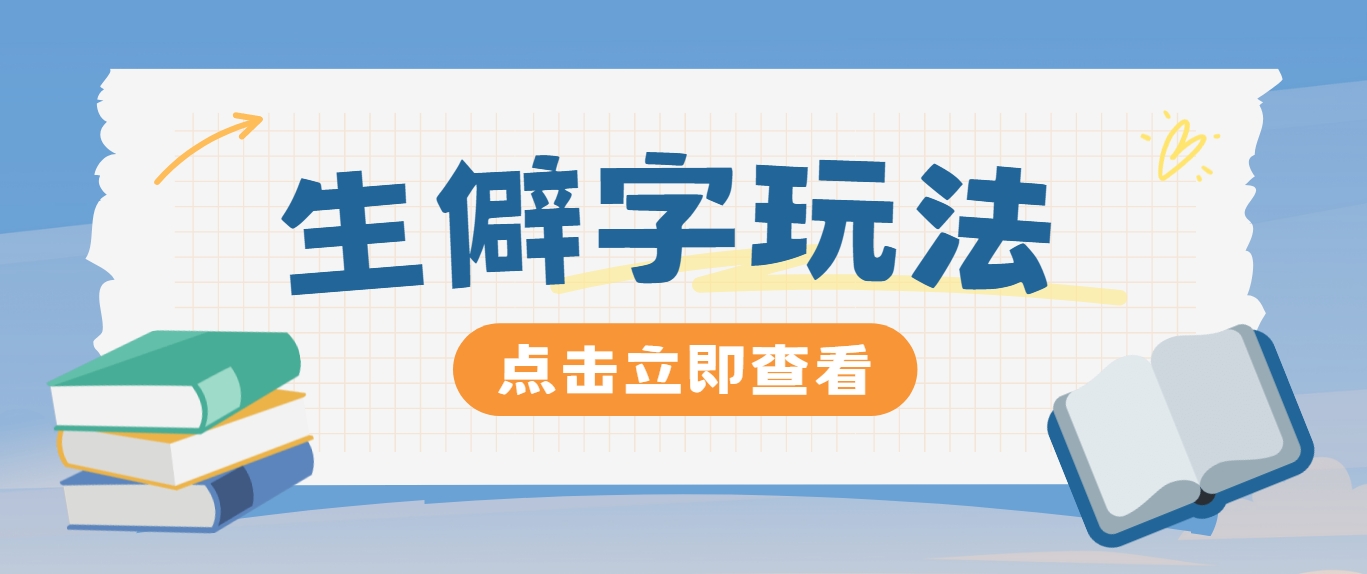 抖音小红书生僻字玩法，单条视频涨粉3000+，操作简单，手把手教你-东坡聊项目