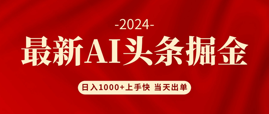 （12233期）AI头条掘金 小白也能轻松上手 日入1000+-东坡聊项目