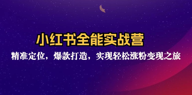 （12235期）小红书全能实战营：精准定位，爆款打造，实现轻松涨粉变现之旅-东坡聊项目