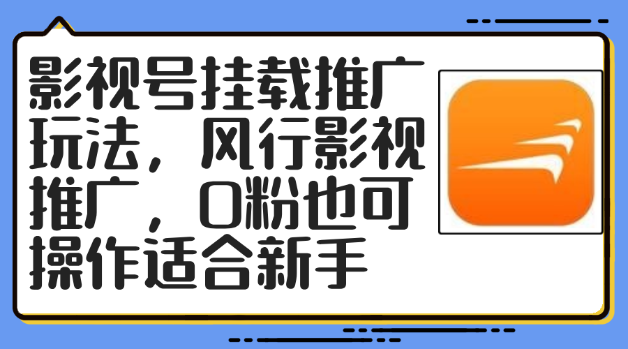 （12236期）影视号挂载推广玩法，风行影视推广，0粉也可操作适合新手-东坡聊项目