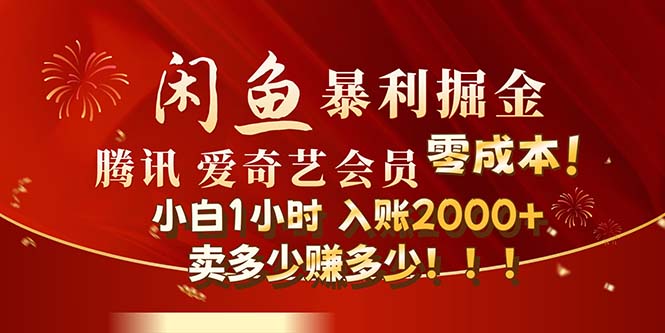 （12236期）闲鱼全新暴力掘金玩法，官方正品影视会员无成本渠道！小白1小时收…-东坡聊项目