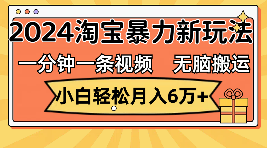 （12239期）一分钟一条视频，无脑搬运，小白轻松月入6万+2024淘宝暴力新玩法，可批量-东坡聊项目