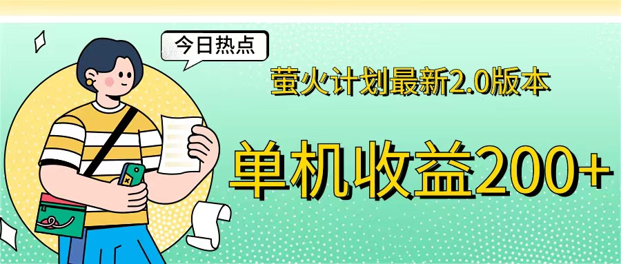 （12238期）萤火计划最新2.0版本单机收益200+ 即做！即赚！-东坡聊项目