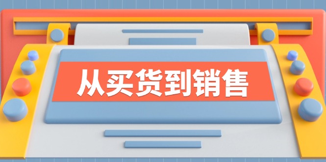 《从买货到销售》系列课，全方位提升你的时尚行业竞争力-东坡聊项目