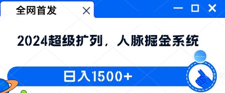 全网首发：2024超级扩列，人脉掘金系统，日入1.5k【揭秘】-东坡聊项目