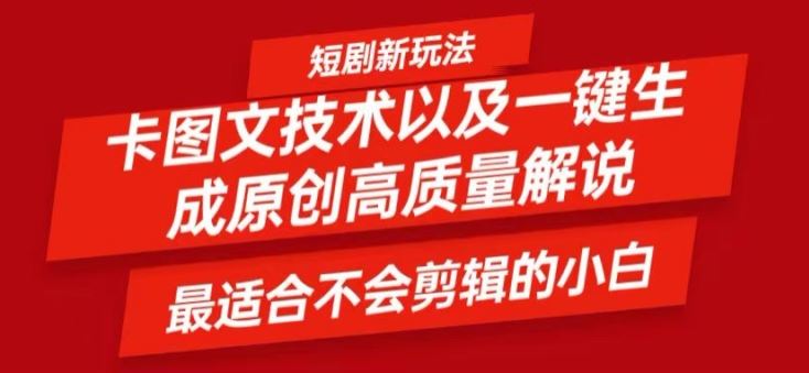 短剧卡图文技术轻松过原创、一键生成高质量短剧视频，最适合小白上手的干货技术【揭秘】-东坡聊项目