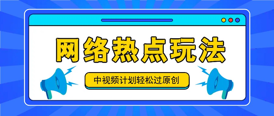 中视频计划之网络热点玩法，每天几分钟利用热点拿收益！-东坡聊项目