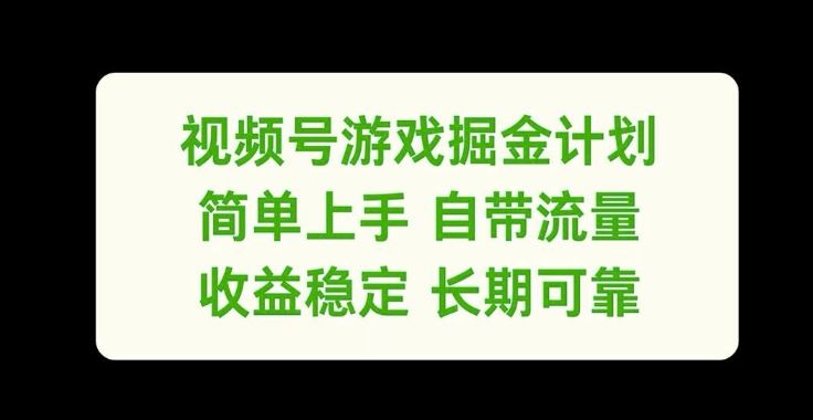 视频号游戏掘金计划，简单上手自带流量，收益稳定长期可靠【揭秘】-东坡聊项目