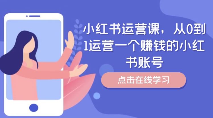 小红书运营课，从0到1运营一个赚钱的小红书账号-东坡聊项目