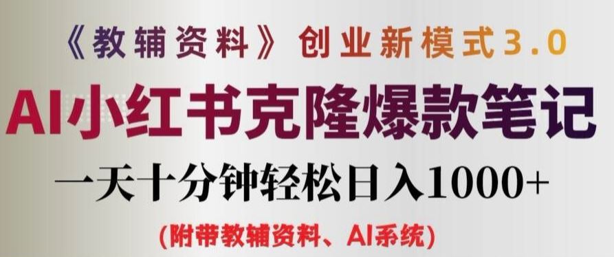 教辅资料项目创业新模式3.0.AI小红书克隆爆款笔记一天十分钟轻松日入1k+【揭秘】-东坡聊项目