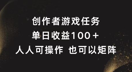 创作者游戏任务，单日收益100+，可矩阵操作【揭秘】-东坡聊项目