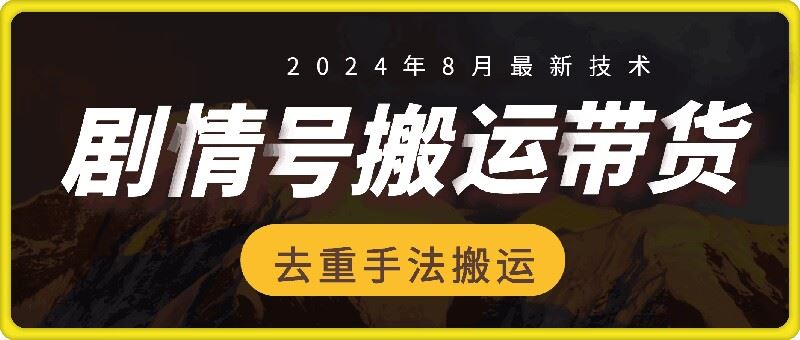 8月抖音剧情号带货搬运技术，第一条视频30万播放爆单佣金700+-东坡聊项目