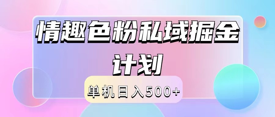 2024情趣色粉私域掘金天花板日入500+后端自动化掘金-东坡聊项目