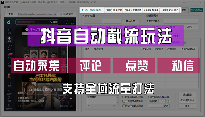 （12428期）抖音自动截流玩法，利用一个软件自动采集、评论、点赞、私信，全域引流-东坡聊项目