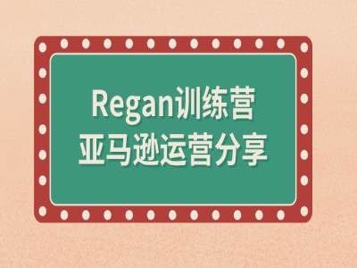 亚马逊流程全解析(Regan训练营)-东坡聊项目