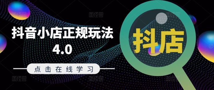 抖音小店正规玩法4.0(更新8月)，帮助你更好地理解和应对电商抖店的运营-东坡聊项目