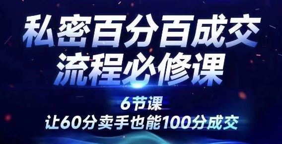 私密百分百成交流程线上训练营，绝对成交，让60分卖手也能100分成交-东坡聊项目