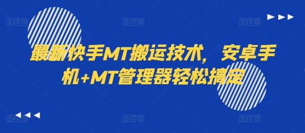 最新快手MT搬运技术，安卓手机+MT管理器轻松搞定-东坡聊项目