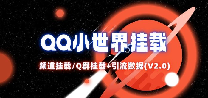 QQ小世界_频道挂载Q群挂载教程+引流数据分析(V2.0)-东坡聊项目