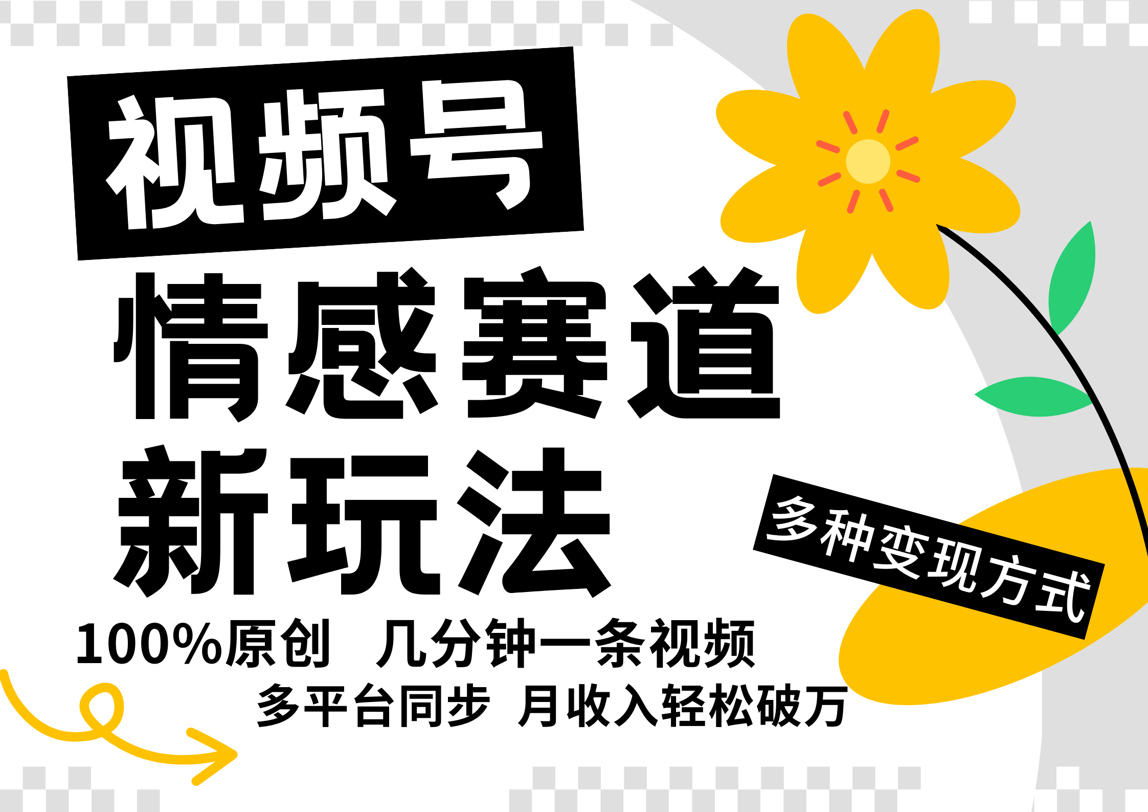 视频号情感赛道全新玩法，5分钟一条原创视频，操作简单易上手，日入500+-东坡聊项目