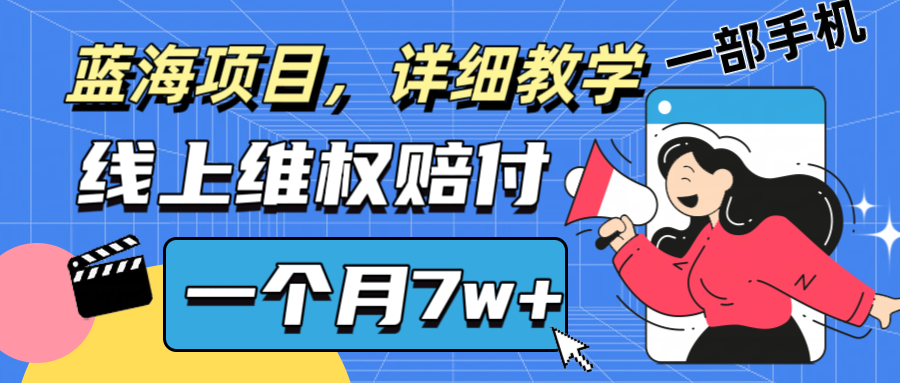 通过线上维权赔付1个月搞了7w+详细教学一部手机操作靠谱副业打破信息差-东坡聊项目