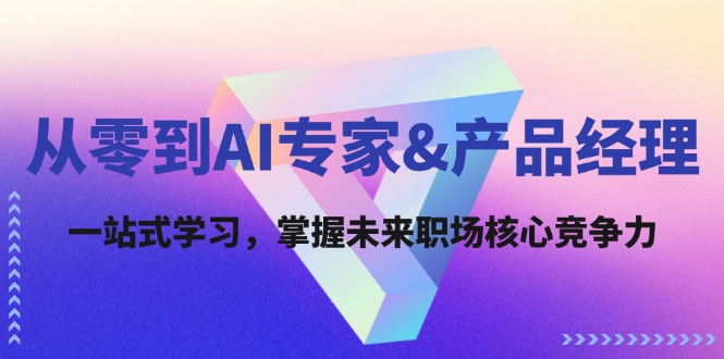 从零到AI专家&产品经理：一站式学习，掌握未来职场核心竞争力-东坡聊项目