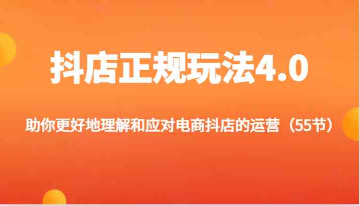 抖店正规玩法4.0-助你更好地理解和应对电商抖店的运营（更新）-东坡聊项目