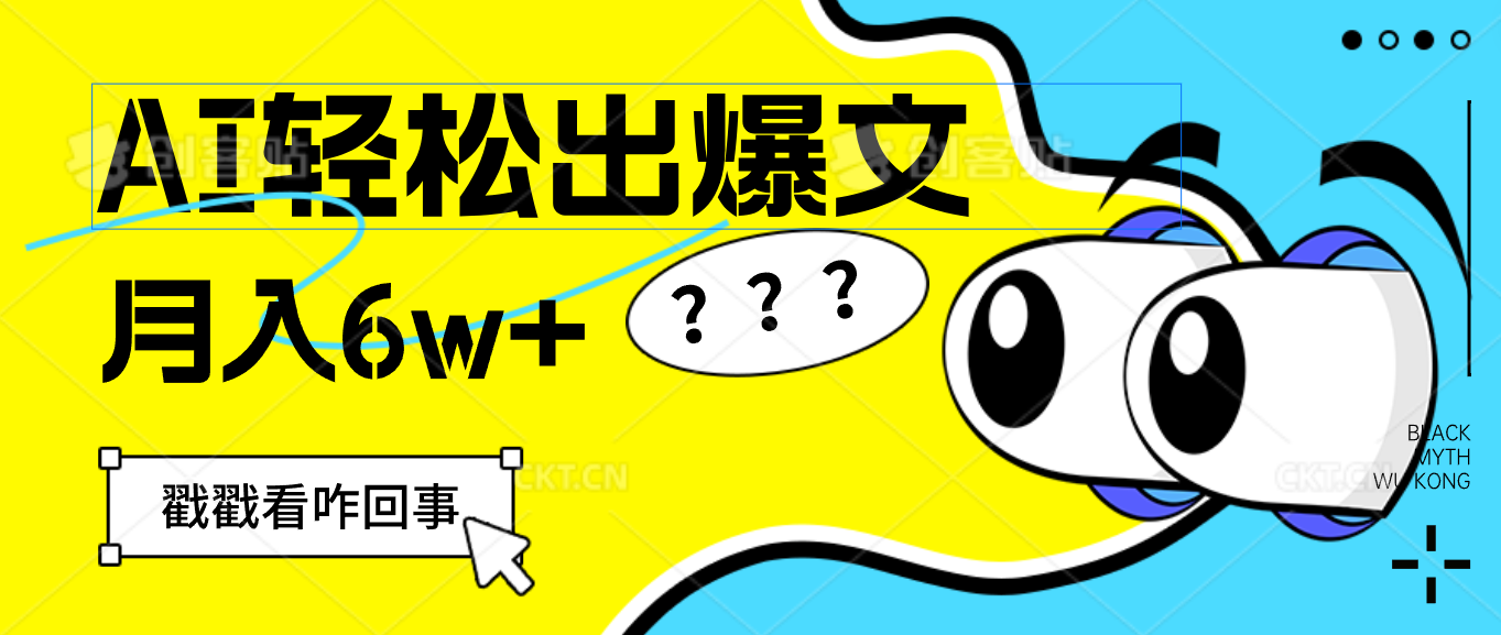 （12462期）用AI抢占财富先机，一键生成爆款文章，每月轻松赚6W+！-东坡聊项目