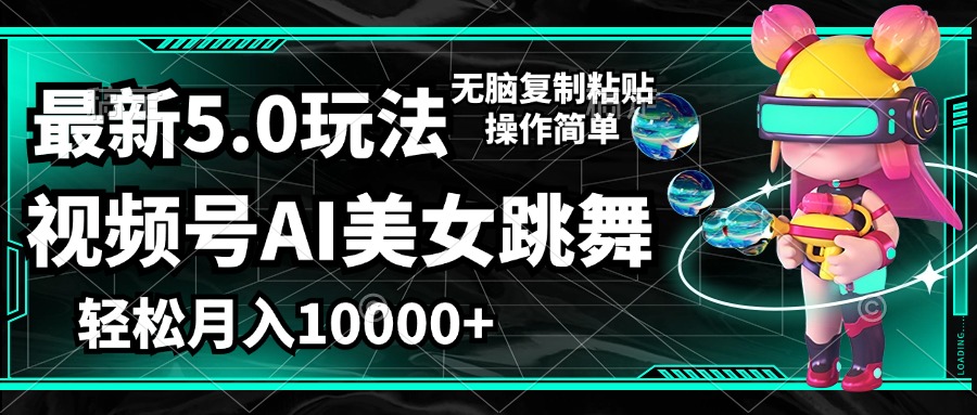 （12467期）视频号最新玩法，AI美女跳舞，轻松月入一万+，简单上手就会-东坡聊项目