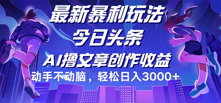 （12469期）今日头条最新暴利玩法，动手不动脑轻松日入3000+-东坡聊项目