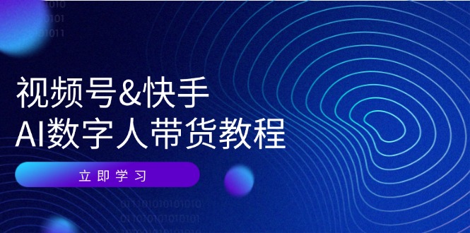 （12470期）视频号&快手-AI数字人带货教程：认知、技术、运营、拓展与资源变现-东坡聊项目