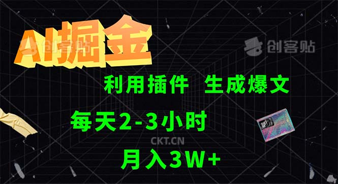 （12472期）AI掘金，利用插件，每天干2-3小时，采集生成爆文多平台发布，一人可管…-东坡聊项目