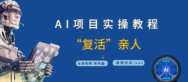 AI项目实操教程，“复活”亲人【9节视频课程】-东坡聊项目