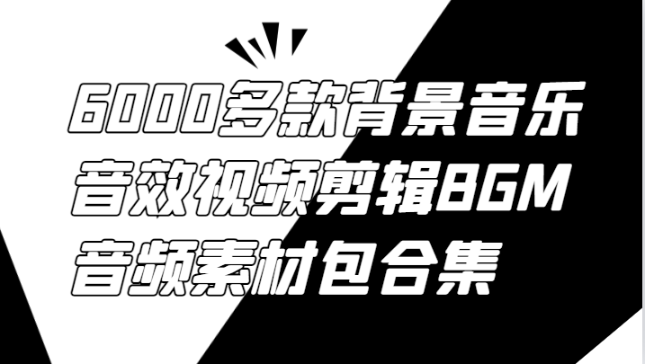 6000多款背景音乐音效视频剪辑BGM音频素材包合集-东坡聊项目