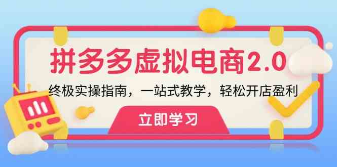 拼多多虚拟项目2.0：终极实操指南，一站式教学，轻松开店盈利-东坡聊项目