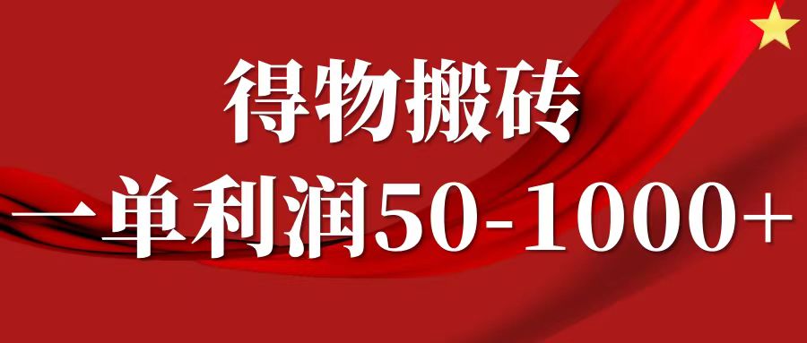 一单利润50-1000+，得物搬砖项目无脑操作，核心实操教程-东坡聊项目