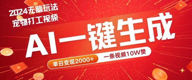 2024最火项目宠物打工视频，AI一键生成，一条视频10W赞，单日变现2k+【揭秘】-东坡聊项目