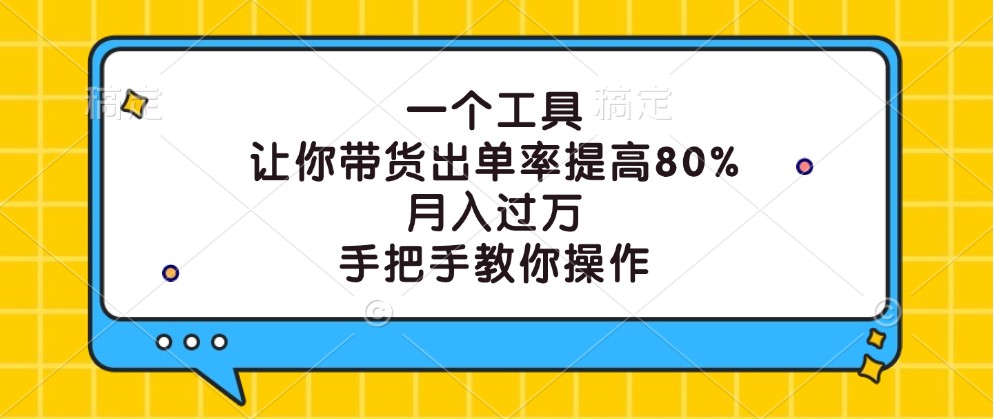 一个工具，让你带货出单率提高80%，月入过万，手把手教你操作-东坡聊项目