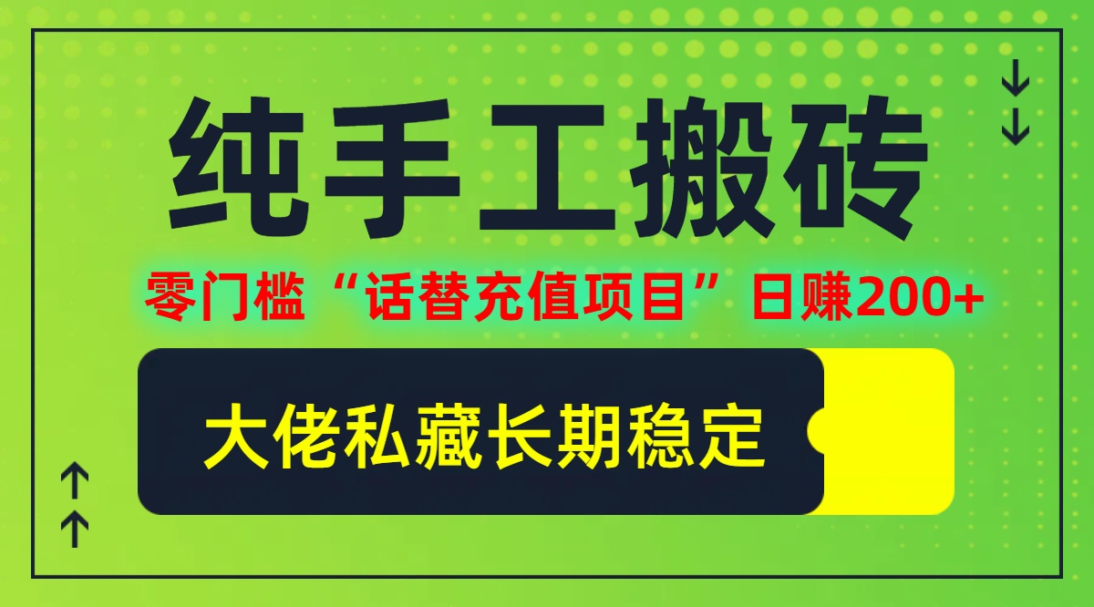 纯搬砖零门槛“话替充值项目”日赚200+(大佬私藏)【揭秘】-东坡聊项目