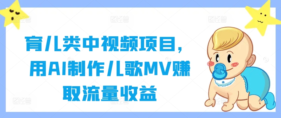 育儿类中视频项目，用AI制作儿歌MV赚取流量收益-东坡聊项目