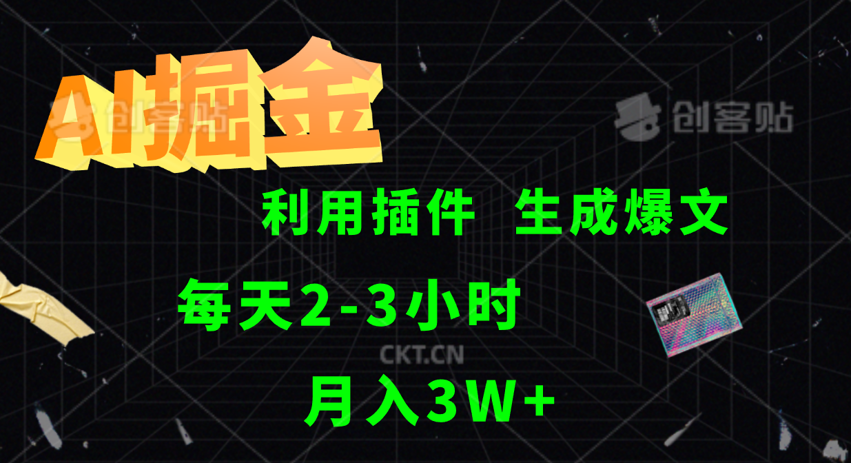 AI掘金利用插件每天干2-3小时，全自动采集生成爆文多平台发布，可多个账号月入3W+-东坡聊项目