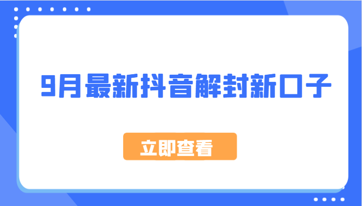 9月最新抖音解封新口子，方法嘎嘎新，刚刚测试成功！-东坡聊项目