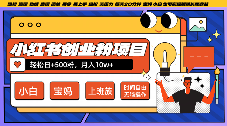 小红书创业粉日+500，月入10W+，无脑操作，每天20分钟-东坡聊项目