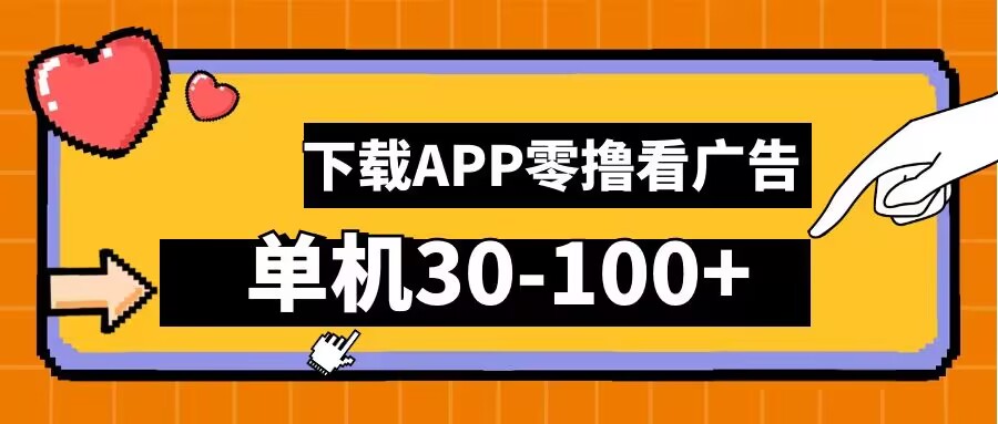 零撸看广告，下载APP看广告，单机30-100+安卓手机就行【揭秘】-东坡聊项目