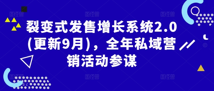 裂变式发售增长系统2.0(更新9月)，全年私域营销活动参谋-东坡聊项目