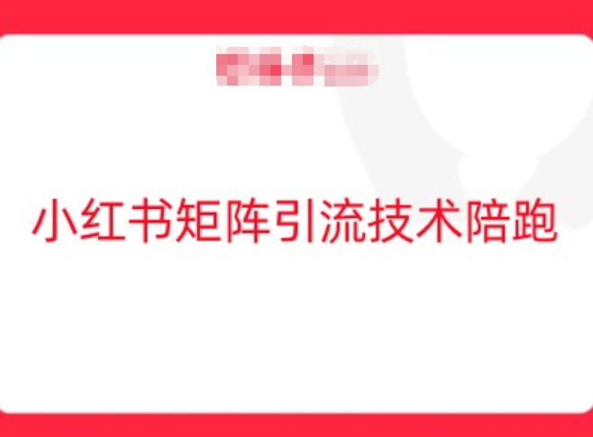 小红书矩阵引流技术，教大家玩转小红书流量-东坡聊项目